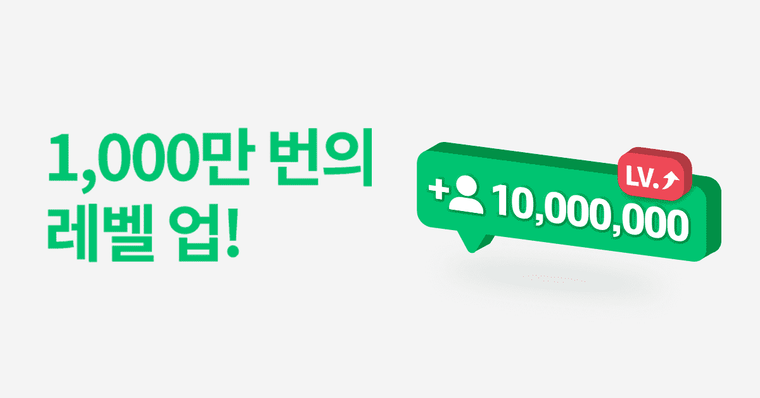 1,000만 번의 레벨 업을 축하해요!